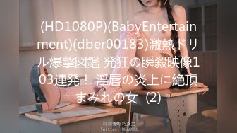 (HD1080P)(BabyEntertainment)(dber00183)激熱ドリル爆撃図鑑 発狂の瞬殺映像103連発！ 淫唇の炎上に絶頂まみれの女  (2)