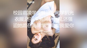 校园霸凌学生妹被女同学扒光衣服,还叫来男同学参观,还强迫她跪在男同学面前说我爱你一生一世