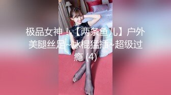 极品女神！【两条鱼儿】户外美腿丝足~冰棍猛插~超级过瘾 (4)