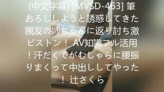 (中文字幕) [MVSD-463] 筆おろししようと誘惑してきた親友の姉ちゃんに返り討ち激ピストン！ AV知識フル活用！汗だくでがむしゃらに腰振りまくって中出ししてやった！ 辻さくら