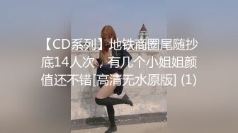 【CD系列】地铁商圈尾随抄底14人次，有几个小姐姐颜值还不错[高清无水原版] (1)