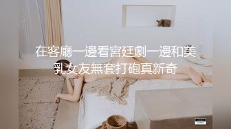 在客廳一邊看宮廷劇一邊和美乳女友無套打砲真新奇