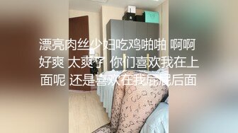 漂亮肉丝少妇吃鸡啪啪 啊啊 好爽 太爽了 你们喜欢我在上面呢 还是喜欢在我屁屁后面