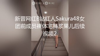 新晋网红B站红人Sakura48女团前成员裸体宅舞浆果儿后续视频2