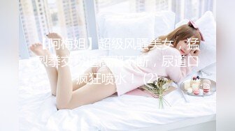 【阿梅姐】超级风骚美女，猛烈拳交粉逼高潮不断，尿道口疯狂喷水！ (2)