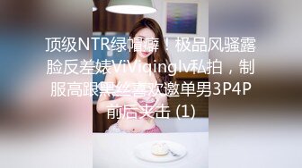 顶级NTR绿帽癖！极品风骚露脸反差婊ViViqinglv私拍，制服高跟黑丝喜欢邀单男3P4P前后夹击 (1)