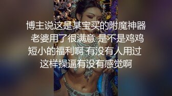 博主说这是某宝买的附魔神器 老婆用了很满意 是不是鸡鸡短小的福利啊 有没有人用过 这样操逼有没有感觉啊