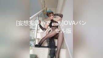 [妄想実現めでぃあ]OVAパンデミック セル版