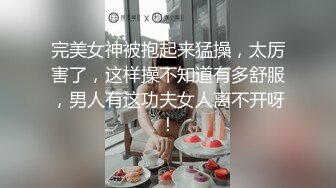 完美女神被抱起来猛操，太厉害了，这样操不知道有多舒服，男人有这功夫女人离不开呀！