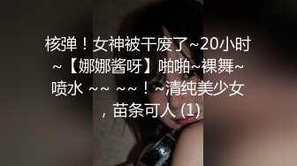 核弹！女神被干废了~20小时~【娜娜酱呀】啪啪~裸舞~喷水 ~~ ~~！~清纯美少女，苗条可人 (1)