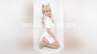 SWAG 行动榨汁精 艾琳