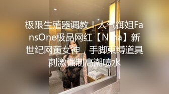 极限生殖器调教！人气御姐FansOne极品网红【Nina】新世纪网黄女神，手脚束缚道具刺激强制高潮喷水