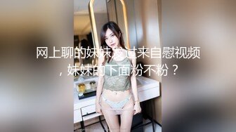 网上聊的妹妹发过来自慰视频，妹妹的下面粉不粉？