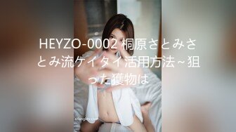 HEYZO-0002 桐原さとみさとみ流ケイタイ活用方法～狙った獲物は