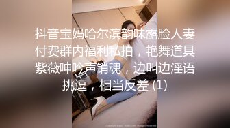 抖音宝妈哈尔滨韵味露脸人妻付费群内福利私拍，艳舞道具紫薇呻吟声销魂，边叫边淫语挑逗，相当反差 (1)