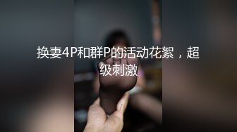 换妻4P和群P的活动花絮，超级刺激