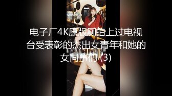 电子厂4K原版厕拍上过电视台受表彰的杰出女青年和她的女同事们 (3)