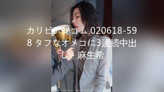 カリビアンコム 020618-598 タフなオメコに3連続中出し - 麻生希