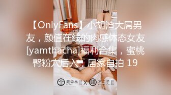 【OnlyFans】小胡渣大屌男友，颜值在线的肉感体态女友[yamthacha]福利合集，蜜桃臀粉穴后入，居家自拍 19