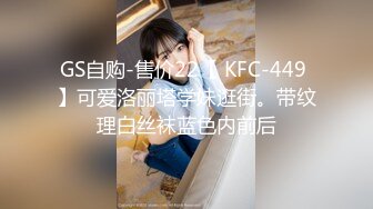 GS自购-售价22【 KFC-449 】可爱洛丽塔学妹逛街。带纹理白丝袜蓝色内前后