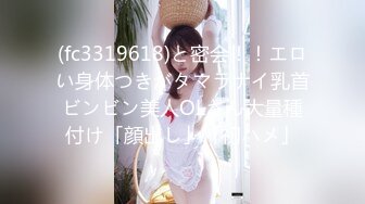 (fc3319618)と密会！！エロい身体つきがタマラナイ乳首ビンビン美人OLさん大量種付け「顔出し」「初ハメ」