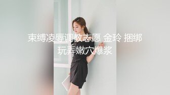 束缚凌辱调教志愿 金玲 捆绑玩弄嫩穴爆浆