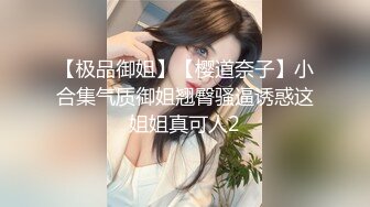 【极品御姐】【樱道奈子】小合集气质御姐翘臀骚逼诱惑这姐姐真可人2