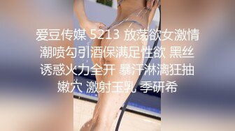 爱豆传媒 5213 放荡欲女激情潮喷勾引酒保满足性欲 黑丝诱惑火力全开 暴汗淋漓狂抽嫩穴 激射玉乳 季研希