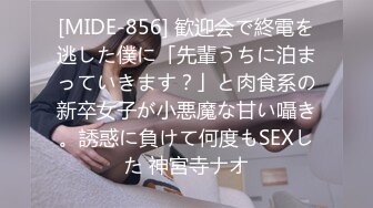 [MIDE-856] 歓迎会で終電を逃した僕に「先輩うちに泊まっていきます？」と肉食系の新卒女子が小悪魔な甘い囁き。誘惑に負けて何度もSEXした 神宮寺ナオ