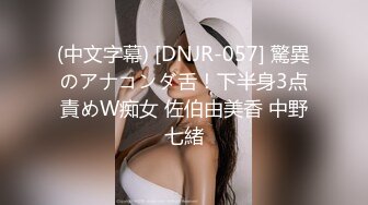 (中文字幕) [DNJR-057] 驚異のアナコンダ舌！下半身3点責めW痴女 佐伯由美香 中野七緒