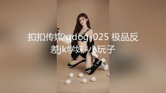 扣扣传媒 qdog-025 极品反差jk学妹-小玩子