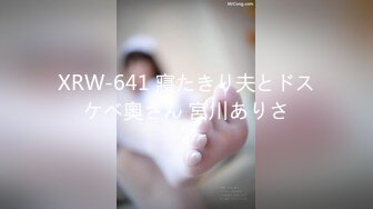 XRW-641 寢たきり夫とドスケベ奧さん 宮川ありさ