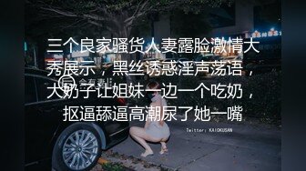 三个良家骚货人妻露脸激情大秀展示，黑丝诱惑淫声荡语，大奶子让姐妹一边一个吃奶，抠逼舔逼高潮尿了她一嘴