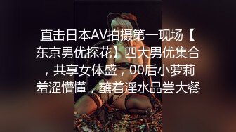 直击日本AV拍摄第一现场【东京男优探花】四大男优集合，共享女体盛，00后小萝莉羞涩懵懂，蘸着淫水品尝大餐