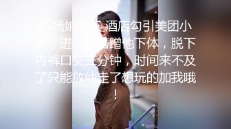 TS嫣姌女王 酒店勾引美团小哥，进门就磨蹭他下体，脱下内裤口交三分钟，时间来不及了只能放他走了想玩的加我哦！