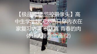 【极品稀缺 监控摄像头】高中生学生妹天太热只穿内衣在家复习功课 很认真 青春的肉体让人垂涎欲滴 (2)