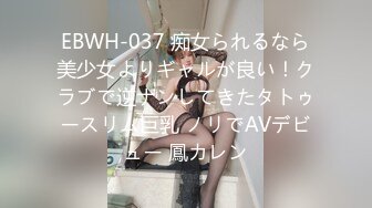 EBWH-037 痴女られるなら美少女よりギャルが良い！クラブで逆ナンしてきたタトゥースリム巨乳 ノリでAVデビュー 鳳カレン