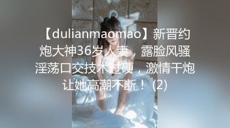 【dulianmaomao】新晋约炮大神36岁人妻，露脸风骚淫荡口交技术过硬，激情干炮让她高潮不断！ (2)