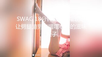 SWAG 18分钟直播绿帽现场让劈腿渣男友嚐嚐心碎的滋味 爱子