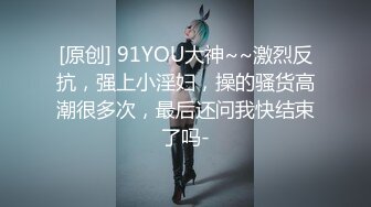 [原创] 91YOU大神~~激烈反抗，强上小淫妇，操的骚货高潮很多次，最后还问我快结束了吗-