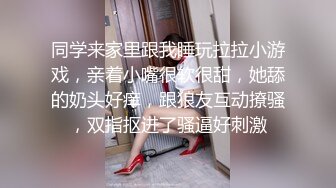 同学来家里跟我睡玩拉拉小游戏，亲着小嘴很软很甜，她舔的奶头好痒，跟狼友互动撩骚，双指抠进了骚逼好刺激