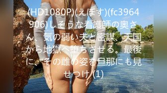 (HD1080P)(えぽす)(fc3964906)しそうな看護師の奥さん、気の弱い夫と密謀、天国から地獄へ堕ちさせる。最後に、その雌の姿を旦那にも見せつけ (1)