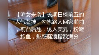 【渣女来袭】长期日榜前五的人气女神，勾搭路人回家啪啪，前凸后翘，诱人美乳，粉嫩鲍鱼，魅惑骚浪指数满分