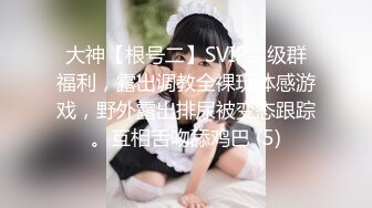 大神【根号二】SVIP二级群福利，露出调教全裸玩体感游戏，野外露出排尿被变态跟踪。互相舌吻舔鸡巴 (5)