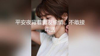 平安夜背着男友偷情，不敢接电话