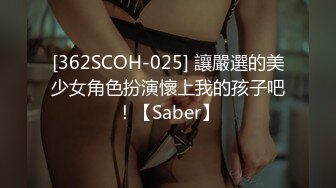 [362SCOH-025] 讓嚴選的美少女角色扮演懷上我的孩子吧！【Saber】