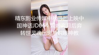 精东影业传媒中秋最新上映中国神话JD064 嫦娥奔月后弈转世灵魂出窍与嫦娥神教