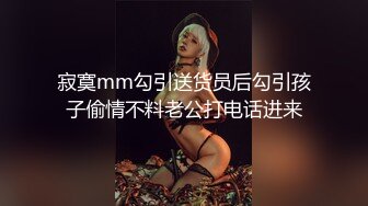 寂寞mm勾引送货员后勾引孩子偷情不料老公打电话进来