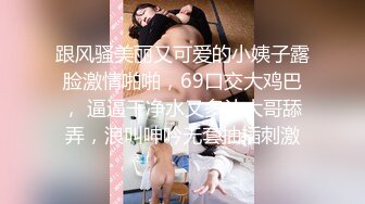 跟风骚美丽又可爱的小姨子露脸激情啪啪，69口交大鸡巴， 逼逼干净水又多让大哥舔弄，浪叫呻吟无套抽插刺激