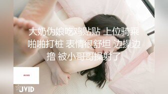 大奶伪娘吃鸡贴贴 上位骑乘啪啪打桩 表情很舒坦 边操边撸 被小哥哥操射了